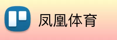 凤凰体育 Logo